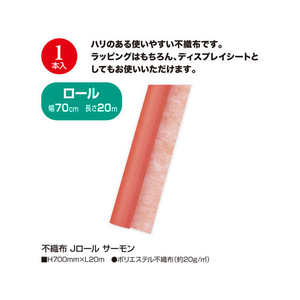 タカ印 不織布 Jロール サーモン 700mm×20m FC25544-49-9003-イメージ2
