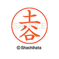 シヤチハタ ネームペン用ネーム シルバー 既製 土谷 FC47240-X-GPS-1469