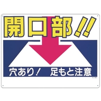 つくし工房 標識 「開口部!!穴あり!足もと注意」 FC817GP-7808666