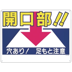 つくし工房 標識 「開口部!!穴あり!足もと注意」 FC817GP-7808666-イメージ1
