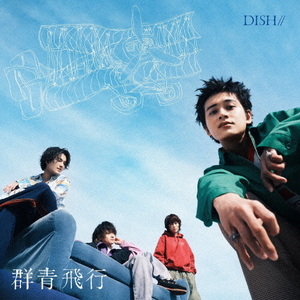 ソニ-ミュ-ジック DISH///群青飛行(初回生産限定盤A) SRCL-13230/1 ソニ-ミュ-ジック DISH///群青飛行(初回生産限定盤A) SRCL-13230/1