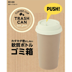 星光産業 珈琲カップゴミ箱 ラテ FCJ860T-ED68-イメージ2