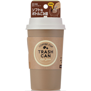 星光産業 珈琲カップゴミ箱 ラテ FCJ860T-ED68-イメージ5