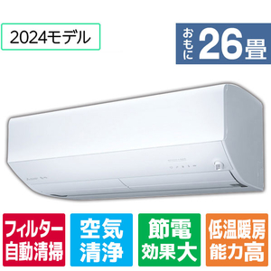 三菱 「標準工事+室外化粧カバー+取外し込み」 26畳向け 自動お掃除付き 冷暖房インバーターエアコン e angle select 霧ヶ峰 MSZEM　シリーズ MSZ-EM8024E4S-Wｾｯﾄ-イメージ1