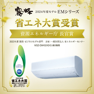三菱電機 「標準工事代金半額」 26畳 フィルター自動清掃 省エネハイパワーエアコン e angle select 霧ヶ峰 Zシリーズ MSZ-EM8024E4S-Wｾｯﾄ-イメージ6