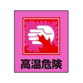 日本緑十字社 緑十字/イラストステッカー標識 高温危険  5枚組 PET 5枚高温危険粘着シール120100 FC410GM-8149122
