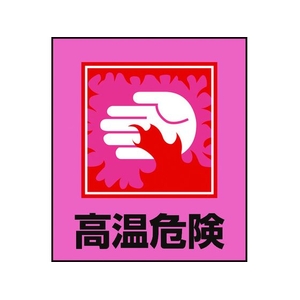 日本緑十字社 緑十字/イラストステッカー標識 高温危険  5枚組 PET 5枚高温危険粘着シール120100 FC410GM-8149122-イメージ1