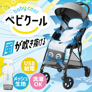 サンコー ベビクール ARCLFSSGY-イメージ2