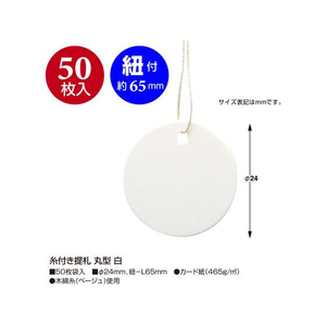 タカ印 糸付き提札 丸型 白 50枚×5冊 FC461SH-19-1752-イメージ2