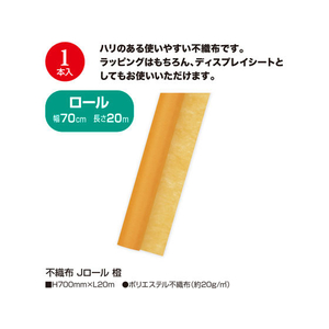 タカ印 不織布 Jロール 橙 700mm×20m FC25546-49-9005-イメージ2