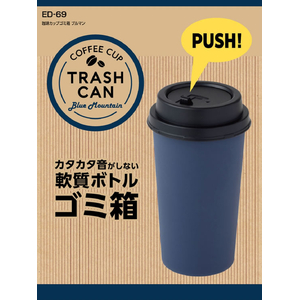 星光産業 珈琲カップゴミ箱 ブルマン FCJ861T-ED69-イメージ2