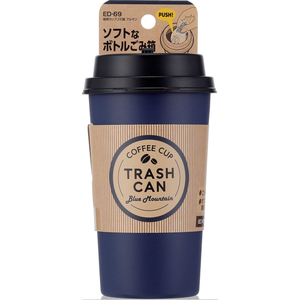 星光産業 珈琲カップゴミ箱 ブルマン FCJ861T-ED69-イメージ5