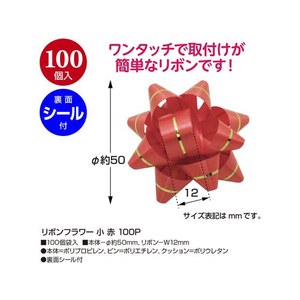 タカ印 リボンフラワー 小 赤 100個入 FC934NX-38-2510-イメージ2