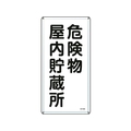 日本緑十字社 標識 危険物屋内貯蔵所 KHT-6M スチール 危険物屋内貯蔵所穴4ヵ所6003000.4 FC410GP-8248073