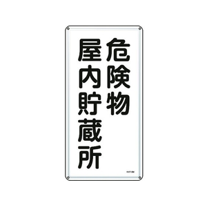 日本緑十字社 標識 危険物屋内貯蔵所 KHT-6M スチール 危険物屋内貯蔵所穴4ヵ所6003000.4 FC410GP-8248073-イメージ1