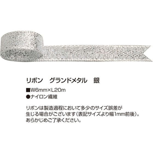タカ印 リボン グランドメタル 銀 6mm×20m FCE169Z-50-7101-イメージ2