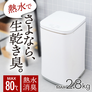 サンコー 2．8kg温水/熱水洗濯機 ニオイウォッシュ MHTWSHSWH-イメージ2
