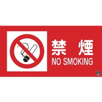 緑十字/消防・危険物標識 禁煙・NOSMOKING 消防-1A FC188VD-8148692