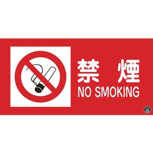 緑十字/消防・危険物標識 禁煙・NOSMOKING 消防-1A FC188VD-8148692-イメージ1