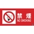 緑十字/消防・危険物標識 禁煙・NOSMOKING 消防-1A FC188VD-8148692-イメージ1
