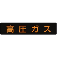 ユニット 高圧ガス標識 高圧ガス 蛍光ステッカー 110×510 高圧ガス(蛍光色文字)粘着シール110510 FC914GG-3717437