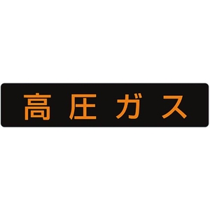 ユニット 高圧ガス標識 高圧ガス 蛍光ステッカー 110×510 高圧ガス(蛍光色文字)粘着シール110510 FC914GG-3717437-イメージ1