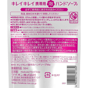 ライオン キレイキレイ 薬用泡ハンドソープ 携帯用 50mL FCD736M-イメージ2