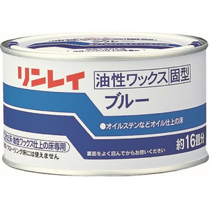 リンレイ 床用ワックス ブルー 固形 油性 260g FCJ674R-イメージ1
