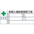 ユニット 血液型ステッカー 新規入場時教育修了者 1組10枚入 FC822VP-8264107