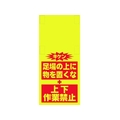 昭和商会 ワンタッチ取付標識 ものを置くな(細長) FC189FX-8193997