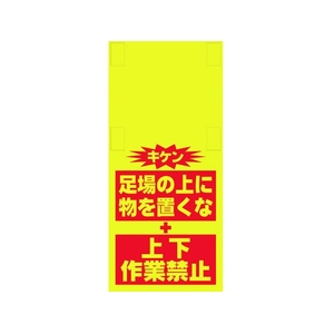昭和商会 ワンタッチ取付標識 ものを置くな(細長) FC189FX-8193997-イメージ1