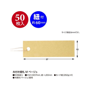 タカ印 糸付き提札 M ベージュ 50枚×5冊 FC463SH-19-1755-イメージ2