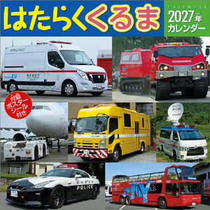 トライエックス カレンダー 2027年度版はたらくくるま 2027CL432ﾊﾀﾗｸｸﾙﾏ-イメージ1