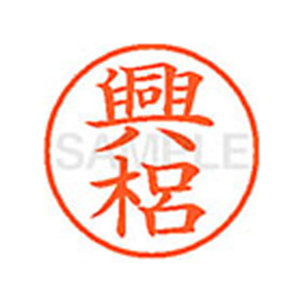 シヤチハタ XL-9(興梠) F878560-XL901107-イメージ1