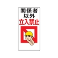 ユニット 立入禁止標識 関係者以外立入禁止 FC914GH-2530759