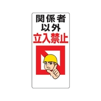 ユニット 立入禁止標識 関係者以外立入禁止 FC914GH-2530759