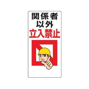 ユニット 立入禁止標識 関係者以外立入禁止 FC914GH-2530759-イメージ1