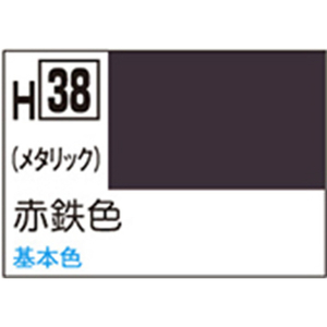 GSIクレオス 水性ホビーカラー H-38 赤鉄色 H38アカテツシヨクN GSIクレオス 水性ホビーカラー H-38 赤鉄色 H38アカテツシヨクN