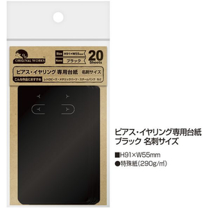 タカ印 ピアス・イヤリング台紙 ブラック 名刺 20枚×5冊 FC464SH-19-2400-イメージ2