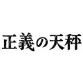 NHKエンタープライズ 正義の天秤 【Blu-ray】 NSBS25391