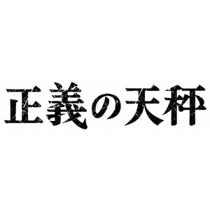 NHKエンタープライズ 正義の天秤 【Blu-ray】 NSBS25391-イメージ1