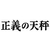 NHKエンタープライズ 正義の天秤 【Blu-ray】 NSBS25391-イメージ1
