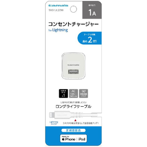 多摩電子工業 Lightning コンセントチャージャーセット1A(2m) ホワイト TA51UL20W-イメージ1