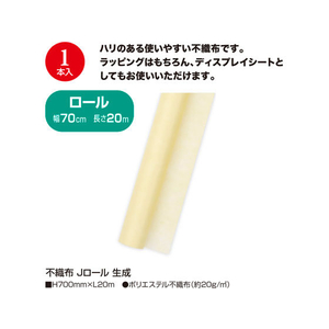 タカ印 不織布 Jロール 生成 700mm×20m FC25548-49-9007-イメージ2