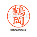 シヤチハタ ネームペン用ネーム シルバー 既製 鶴岡 FC47244-X-GPS-1473