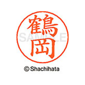 シヤチハタ ネームペン用ネーム シルバー 既製 鶴岡 FC47244-X-GPS-1473-イメージ1