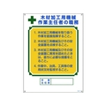 日本緑十字社 職務標識 木材加工用機械作業主任者 職 エンビ FC601GS-8248044