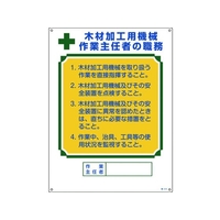 日本緑十字社 職務標識 木材加工用機械作業主任者 職 エンビ FC601GS-8248044