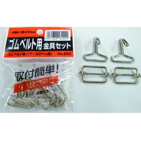 共和 ホロタイト用金具セット No.250 EZA-045 FC189GE-2148978