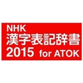ジャストシステム NHK 漢字表記辞書2015 for ATOK DL版 [Win ダウンロード版] DLNHKｶﾝｼﾞﾋﾖｳｷｼﾞｼﾖ2015ATDL